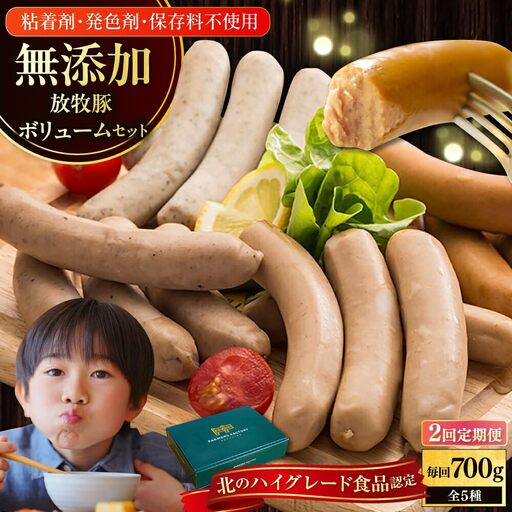 【全2回定期便】【結着剤・発色剤・保存料不使用】 放牧豚 ソーセージ5種セット 無添加 無塩せき [AXBA022]