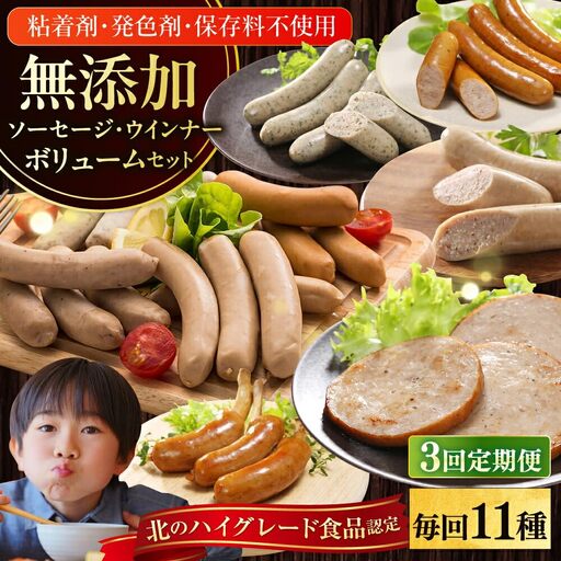 【全3回定期便】【結着剤・発色剤・保存料不使用】 放牧豚 ソーセージ11種セット 無添加 無塩せき [AXBA027]