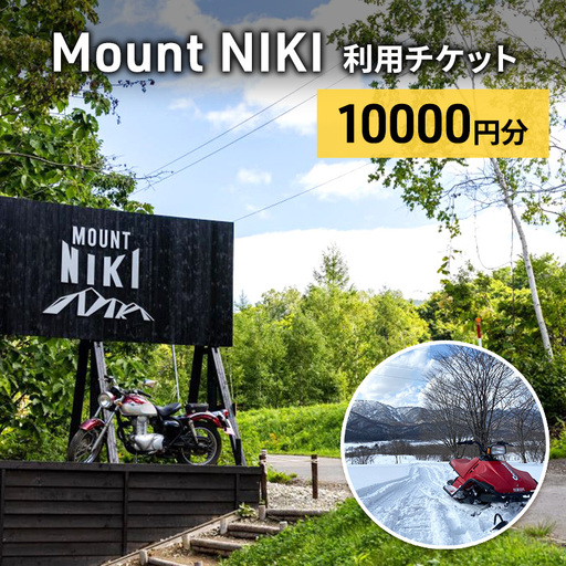 キャンプ場利用チケット MountNIKI 北海道 チケット【10,000円分】