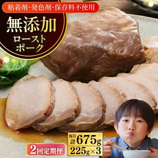 【2回定期便】チャーシュー 計675g 放牧豚 チャーシュー 叉焼 [AXBA038]