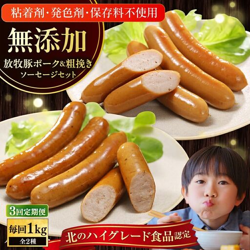 【全3回定期便】【結着剤・発色剤・保存料不使用】 放牧豚 ポークウィンナー・粗挽きウィンナー 計1kg（500g×各1パック） 無添加 無塩せき [AXBA047]