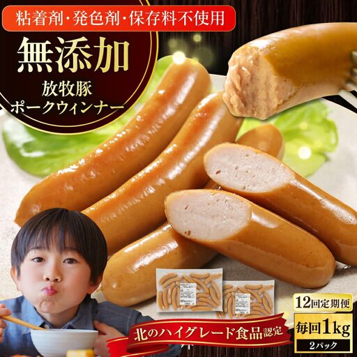【全12回定期便】【結着剤・発色剤・保存料不使用】 放牧豚 ポークウィンナー 500g×2パック 無添加 ソーセージ 無塩せき 北海道 [AXBA053]