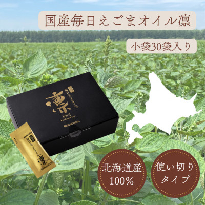 油 えごま油 毎日 えごまオイル 凛 3g 30袋