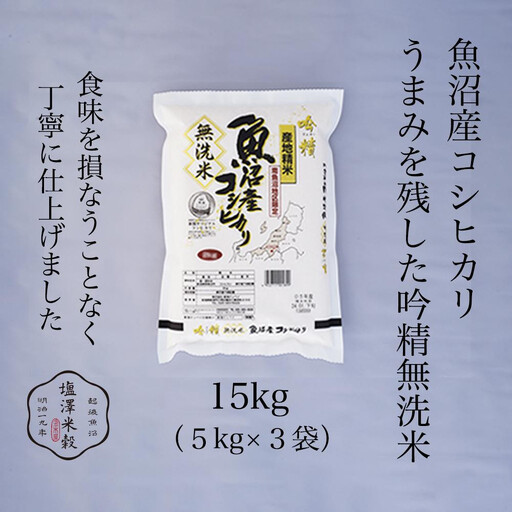 令和7年 南魚沼産コシヒカリ《吟精無洗米》 5kg×3袋｜無洗米