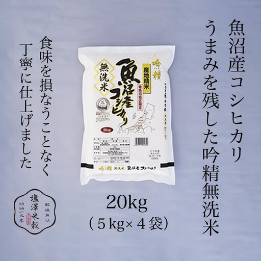 令和7年 南魚沼産コシヒカリ《吟精無洗米》 5kg×4袋｜無洗米