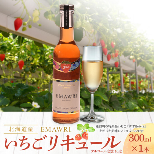 リキュール　北海道産いちごリキュール　EMAWRI 300ml×1本