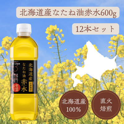 油 菜種油 なたね油 赤水 600g 12本