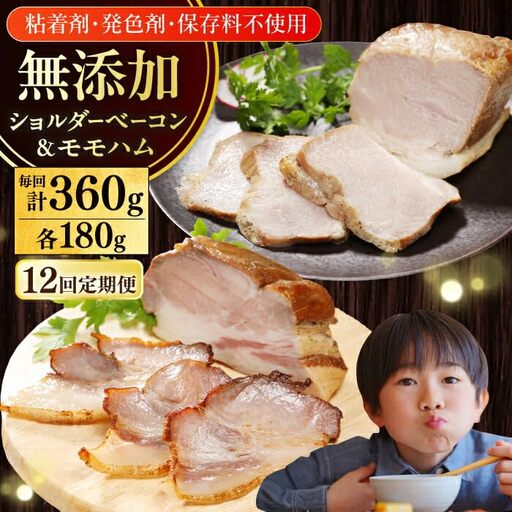 【全12回定期便】【結着剤・発色剤・保存料不使用】 放牧豚 ハム・ベーコンセット（各180g） ハム ベーコン モモ 豚肉 無塩せき ブロック 冷凍配送 セット 詰め合わせ 北海道 [AXBA065]