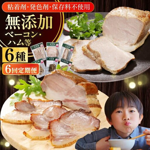 【全6回定期便】【結着剤・発色剤・保存料不使用】 放牧豚 ハム・ベーコン贅沢6種セット ハム ベーコン モモ 豚肉 無塩せき ブロック 冷凍配送 セット 詰め合わせ 北海道 [AXBA068]