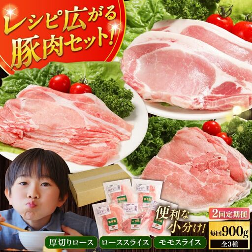 【全2回定期便】【簡易包装】放牧豚 スライス肉3種セット（ロース2種/モモ） ロース モモ 豚肉 とんかつ しゃぶしゃぶ ステーキ 北海道 セット 詰め合わせ[AXBA070]