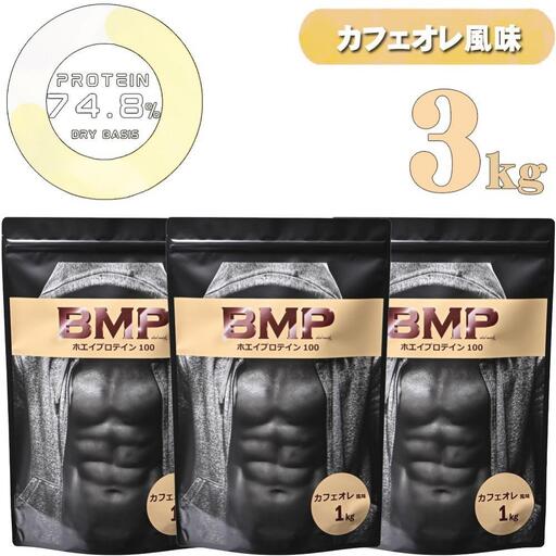 BMPプロテイン  カフェオレ風味 3kg ／ たんぱく質 栄養補給 ホエイプロテイン 埼玉県