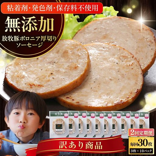 【全2回定期便】【訳あり】【結着剤・発色剤・保存料不使用】 放牧豚 ボロニア厚切りスライスソーセージ 3枚x10セット（130g/パック） 訳あり ソーセージ ウインナー 無塩せき 冷凍配送 セット 詰合せ 北海道 [AXBA078]