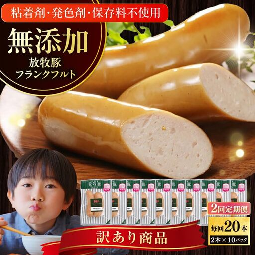 【全2回定期便】【訳あり】【結着剤・発色剤・保存料不使用】 放牧豚 フランクフルト 2本×10セット（150g/セット） 訳あり ソーセージ ウインナー 無塩せき 冷凍配送 セット 詰め合わせ 北海道 [AXBA082]