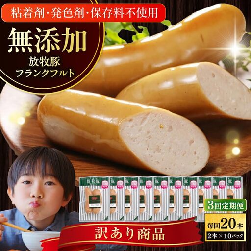 【全3回定期便】【訳あり】【結着剤・発色剤・保存料不使用】 放牧豚 フランクフルト 2本×10セット（150g/セット） 訳あり ソーセージ ウインナー 無塩せき 冷凍配送 セット 詰め合わせ 北海道 [AXBA083]