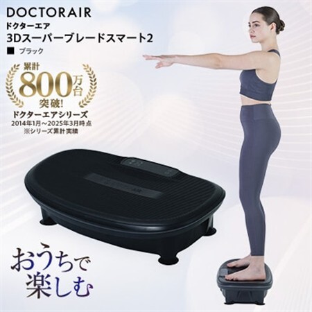 ドクターエア 3Dスーパーブレードスマート2ブラック(プレゼント/ブルブルマシン/乗るだけ簡単)_家電製品 美容・健康家電  _【1582412】