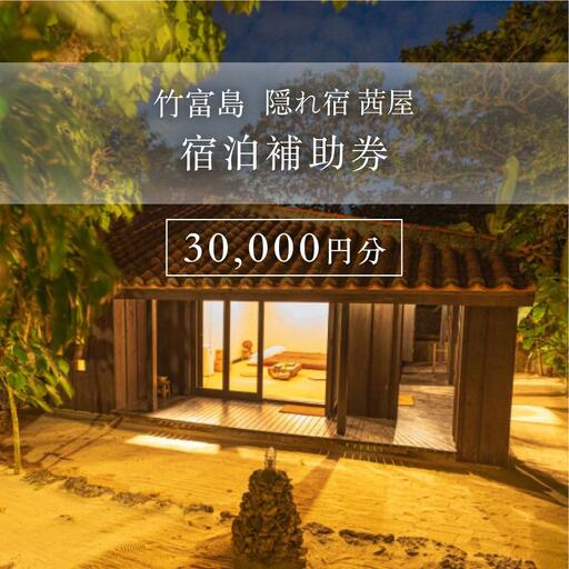 竹富島 隠れ宿 茜屋 宿泊補助券3万円分
