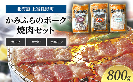 豚肉焼肉セット かみふらのポーク 3種 カルビ サガリ 豚肉焼肉セット[800g]