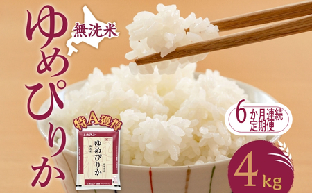 定期便 6ヵ月 ゆめぴりか 4kg（ホクレン米）特A 無洗米 6ヵ月 米