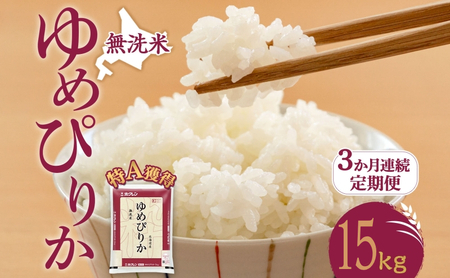 定期便 3ヵ月 ゆめぴりか 15kg（ホクレン米）無洗米 特A 3ヵ月 米
