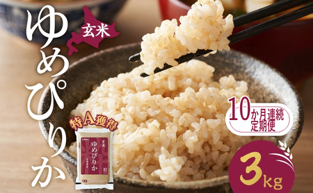 定期便 10ヵ月 ゆめぴりか 3kg（ホクレン米）特A 10ヵ月 米 玄米