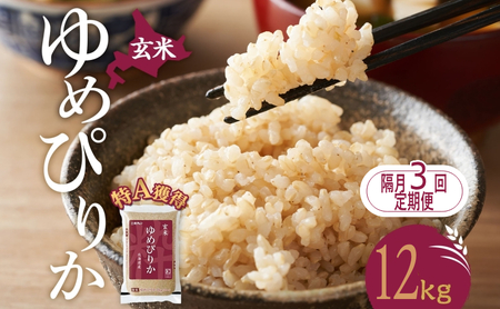 定期便 隔月3回 ゆめぴりか 12kg（ホクレン米）特A 玄米 米