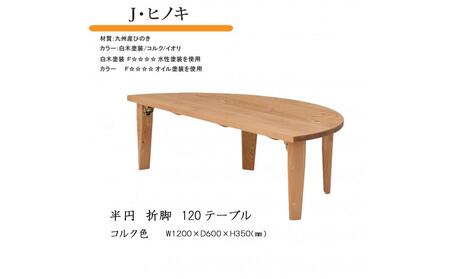 国産ひのき 半円 120 折脚テーブル【コルク色】