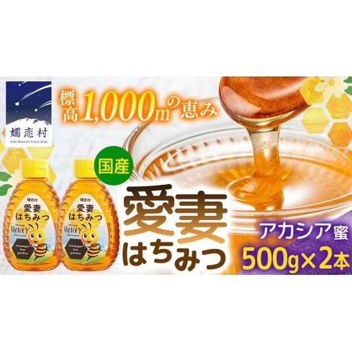 嬬恋村 愛妻はちみつ ( アカシア ) 500g × 2個セット [AC011tu]