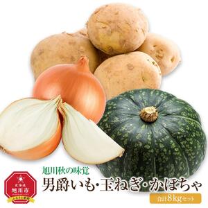 [先行予約]秋の味覚 男爵いも・玉ねぎ・かぼちゃ1玉 合計8kg (2026年10月上旬から発送開始) |かぼちゃ_04757