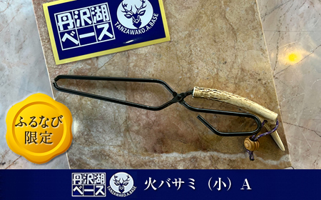 【ふるなび限定】丹沢湖ベース 火バサミ（小）A FN-Limited【 鹿角火鋏 火ばさみ トング ハンドメイド アウトドア キャンプ ソロキャンプ バーベキュー 神奈川県 山北町 】