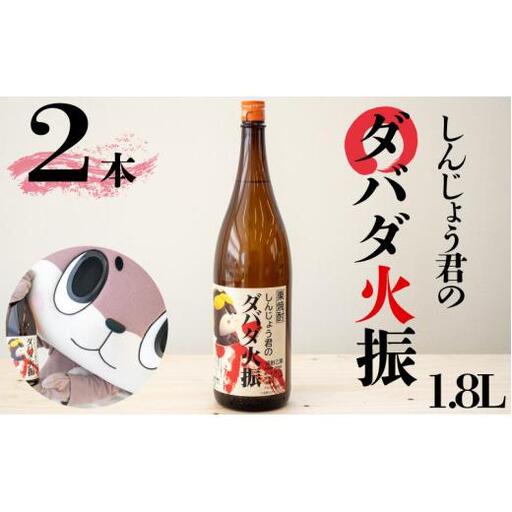 日本酒 焼酎 1800ml 栗焼酎 ダバダ火振 2本 しんじょう君ラベル