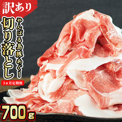 【3ヵ月定期便】【訳あり】あぐー豚肉切り落とし　700g 簡易包装シリーズ【黒豚あぐー】 訳アリ 豚 切り落とし 簡易包装 SDGS 豚汁 豚丼 あぐー 名護市 銘柄豚肉 簡単料理 アレンジ おかず 食品 国産豚 うまみ 冷凍 真空パック やんばる 肉