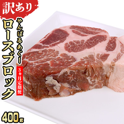 [3ヵ月定期便][訳あり]あぐー豚肉ロースブロック 400g 簡易包装シリーズ[白豚あぐー] 訳アリ 豚 肉 簡易包装 SDGS スライス ステーキ 名護市 銘柄豚肉 簡単料理 アレンジ おかず 食品 国産 うまみ 冷凍 真空パック やんばる 国産