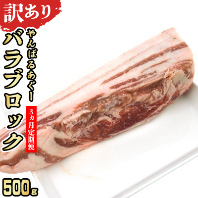 【3ヵ月定期便】【訳あり】あぐー豚肉バラブロック　500g 簡易包装シリーズ【白豚あぐー】 訳アリ 豚 バラ 簡易包装 SDGS 串 豚丼 あぐー 名護市 銘柄豚肉 簡単料理 アレンジ おかず 食品 国産豚 うまみ 冷凍 真空パック やんばる 肉