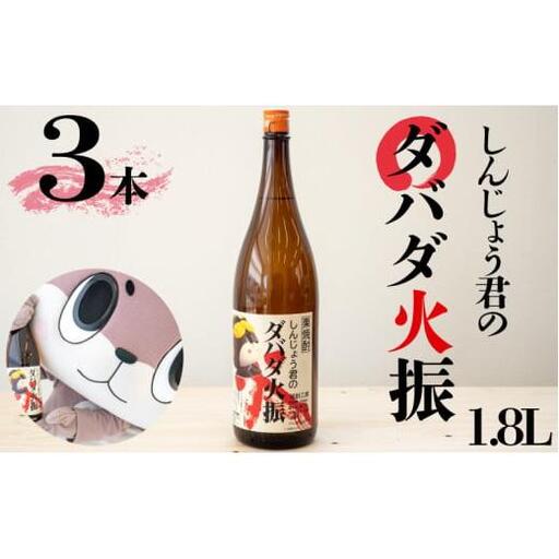 日本酒 焼酎 1800ml 栗焼酎 ダバダ火振 1.8ml 3本 しんじょう君ラベル