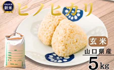 【先行予約／令和8年産新米】 ヒノヒカリ 5Kg ［玄米］ 玄米