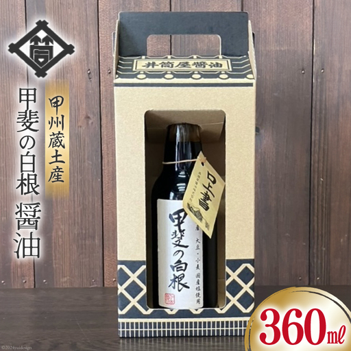 醤油 甲州蔵土産 甲斐の白根 360ml 1本