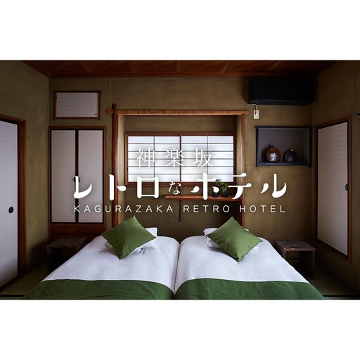 [神楽坂レトロなBARとホテル]一棟貸し「はなれ」 ご宿泊券(素泊まり) 0125-002-S06
