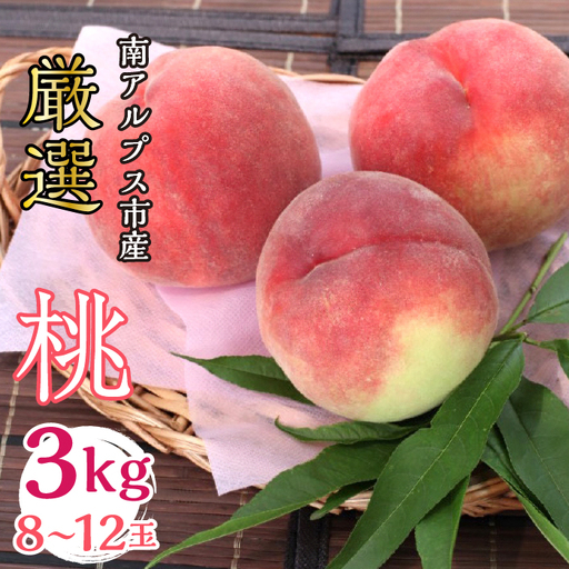 ＜2026年発送分先行予約＞山梨県南アルプス市産 桃 3Kg 8～12玉 ALPBV003
