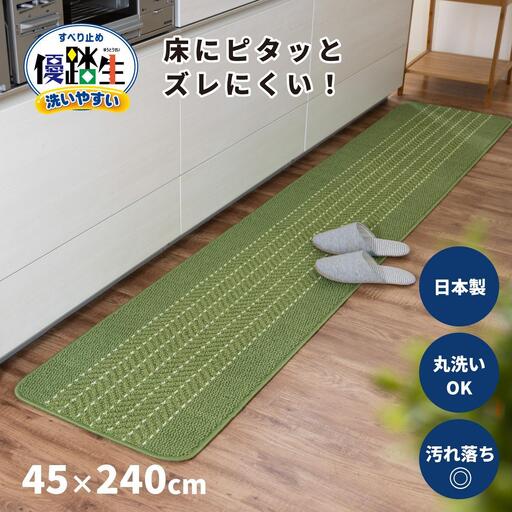 【ライトグリーン】優踏生 洗いやすい キッチンマット 約45cm×240cm 洗える 滑り止め 防汚