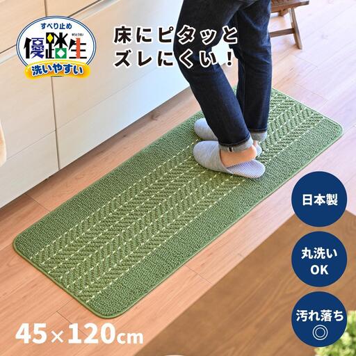 【ライトグリーン】優踏生 洗いやすい キッチンマット 約45cm×120cm 洗える 滑り止め 防汚