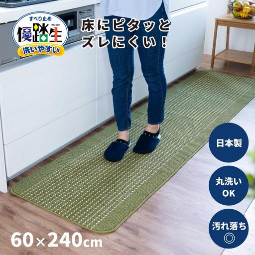 [グリーン]優踏生 洗いやすい キッチンマット 約60cm×240cm 洗える 滑り止め 防汚
