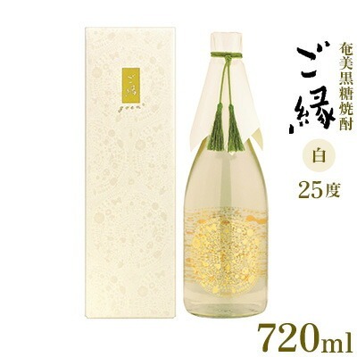 奄美黒糖焼酎[ご縁]25度(白)720ml×1本 黒糖 焼酎