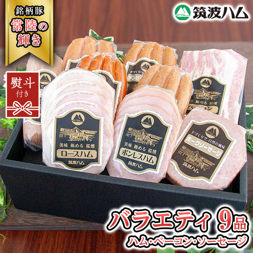 【贈答用（熨斗対応可）】 筑波ハム バラエティ 9品 ( ハム ベーコン ソーセージ ) 『常陸の輝き』 茨城県産 ブランド豚 銘柄豚 ( 茨城県共通返礼品 ) ロースハム ボンレスハム フランク ウィンナー チョリソー 豚 ポーク ステーキ 肉 お肉 [EN012sa]