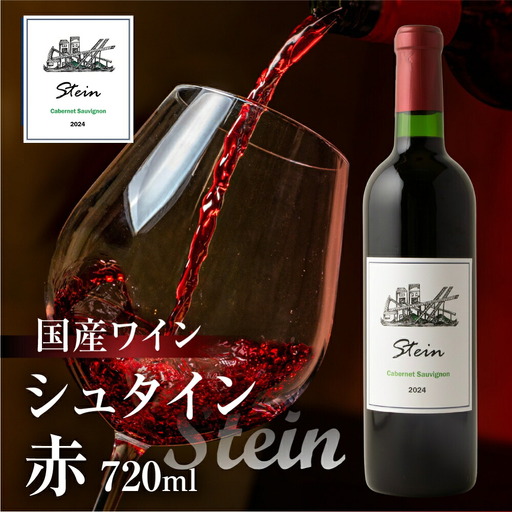 Stein シュタイン ワイン 赤 カベルネソーヴィニヨン 石巻産 葡萄100％使用 赤ワイン 国産 赤