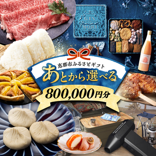 【あとから選べる】 岐阜県恵那市ふるさとギフト 寄附80万円分[AUFQ017]あとから選べる