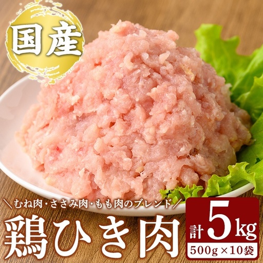 K-330 国産「お多福たまご」の放し飼い鶏ひき肉計5kg(500g×10袋)【お多福たまご】霧島市 国産 鶏肉 鳥 ミンチ 鳥ミンチ ひき肉 挽き肉 冷凍 小分け