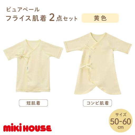 ミキハウスピュアベールフライス肌着2点セット（黄）（50-60cm）【070-0008-01】