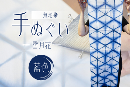 無地染 手ぬぐい (雪月花)藍色 染色 伝統工芸 オリジナル 柄