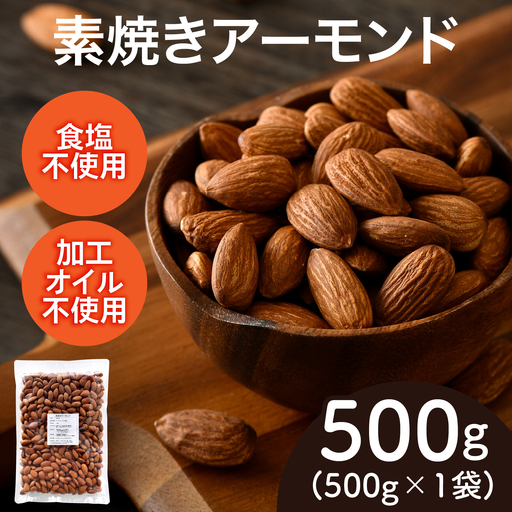 素焼きアーモンド 500g×1袋ナッツ 食塩不使用