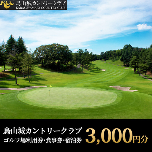 烏山城カントリークラブ ゴルフ場利用券・食事券・宿泊券 [3,000円分](3,000円×1枚)